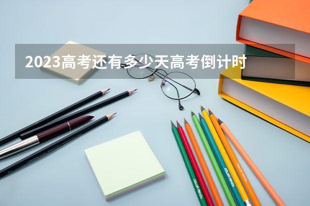 2023高考还有多少天高考倒计时 2023年青海高考报名点在哪里