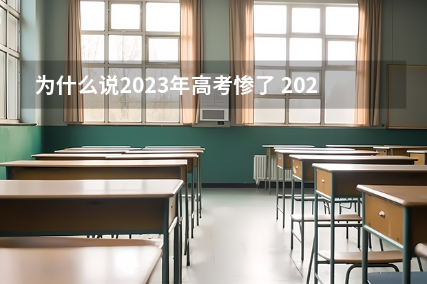 为什么说2023年高考惨了 2023高考中国石油大学(北京)要多少分录取