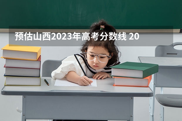 预估山西2023年高考分数线 2023年青海高考报名点在哪里