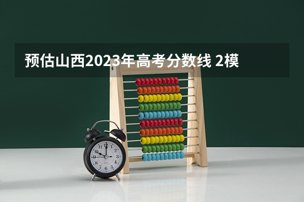 预估山西2023年高考分数线 2模式