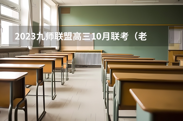 2023九师联盟高三10月联考（老高考）历史试卷及答案解析汇总 哪年开始