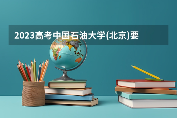 2023高考中国石油大学(北京)要多少分录取 广东东软学院2022年录取分数线是多少