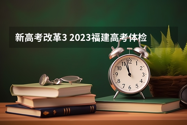 新高考改革3 2023福建高考体检开始时间