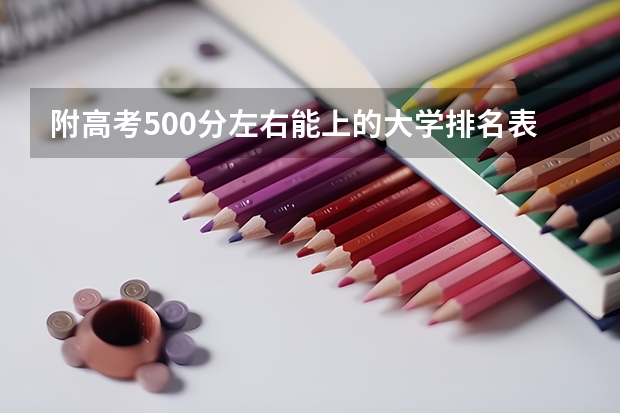 附高考500分左右能上的大学排名表（2023参考） 怎么报名