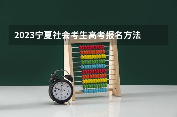 2023宁夏社会考生高考报名方法 500分有可能上的大学有哪些