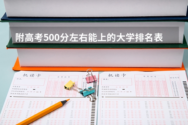 附高考500分左右能上的大学排名表（2023参考） 东北大学2022年录取分数线是多少