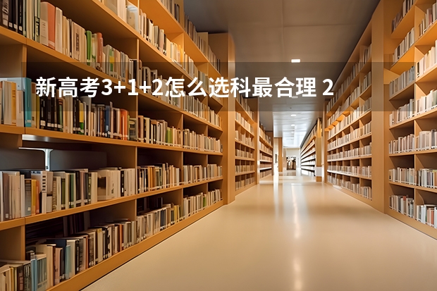 新高考3+1+2怎么选科最合理 2022北京高考985和211大学录取率是多少