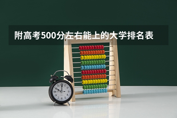 附高考500分左右能上的大学排名表（2023参考） 全国44所士官学校录取分数线（2023年参考）