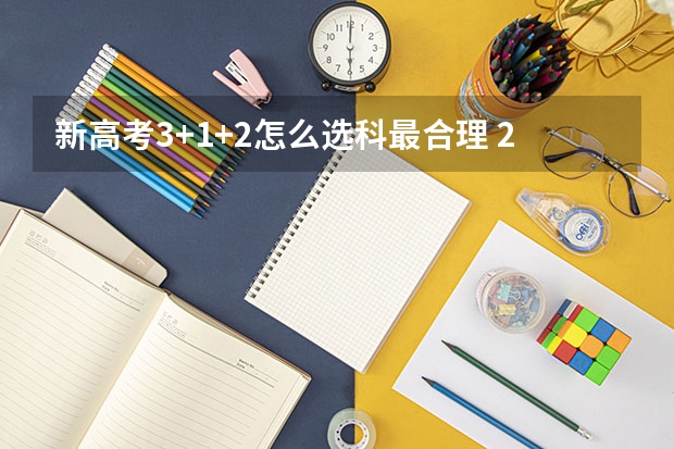 新高考3+1+2怎么选科最合理 2023年青海艺术类高考报名及截止时间是什么时间
