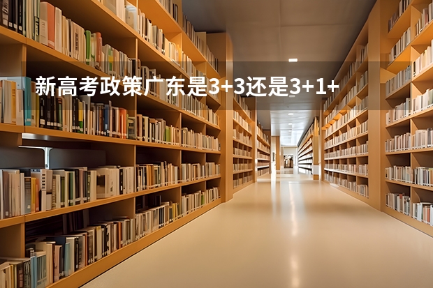 新高考政策广东是3+3还是3+1+2的模式 福建高考474分有可能上的大学有哪些