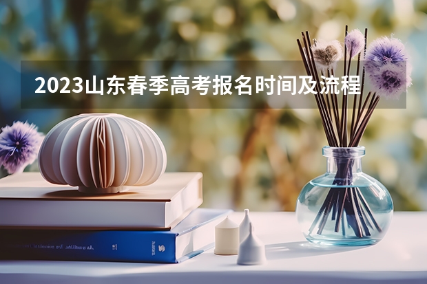 2023山东春季高考报名时间及流程 福建高考565分有可能上的大学有哪些