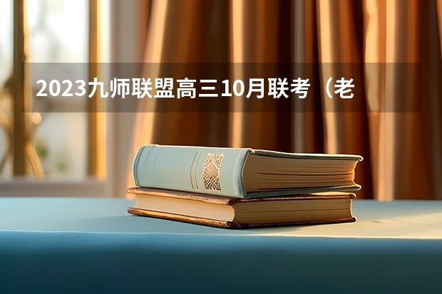 2023九师联盟高三10月联考（老高考）理科数学试卷及答案解析汇总 天津机电职业技术学院2022年录取分数线是多少