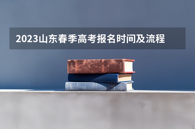 2023山东春季高考报名时间及流程 吉林二本大学分数线（2023高考参考）