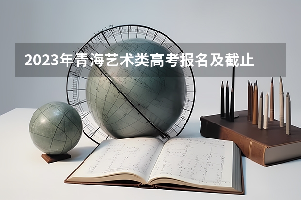 2023年青海艺术类高考报名及截止时间是什么时间 2023高考兰州资源环境职业技术大学要多少分录取