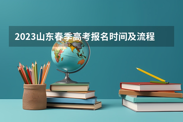 2023山东春季高考报名时间及流程 2022北京高考985和211大学录取率是多少