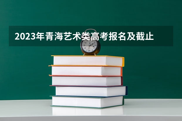 2023年青海艺术类高考报名及截止时间是什么时间 广东新高考3+1+2模式