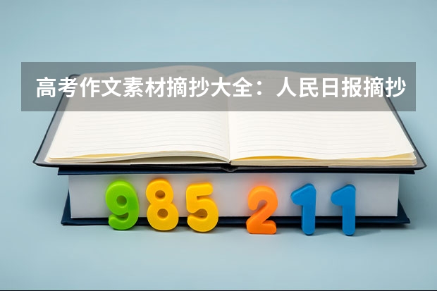 高考作文素材摘抄大全：人民日报摘抄（高中作文素材） （2023年考生参考）