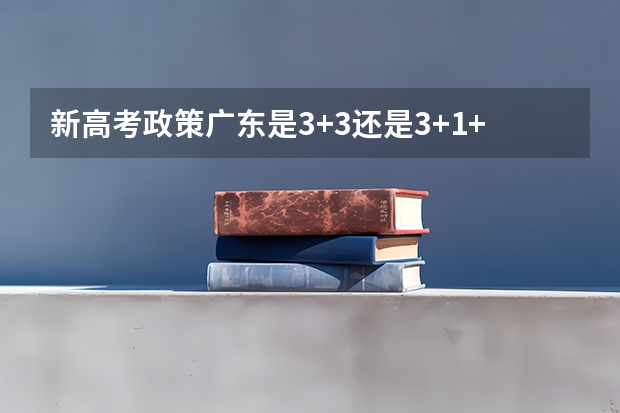 新高考政策广东是3+3还是3+1+2的模式 全国44所士官学校录取分数线（2023年参考）