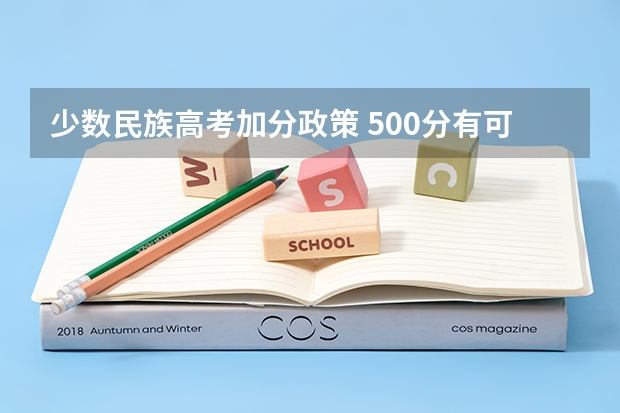 少数民族高考加分政策 500分有可能上的大学有哪些
