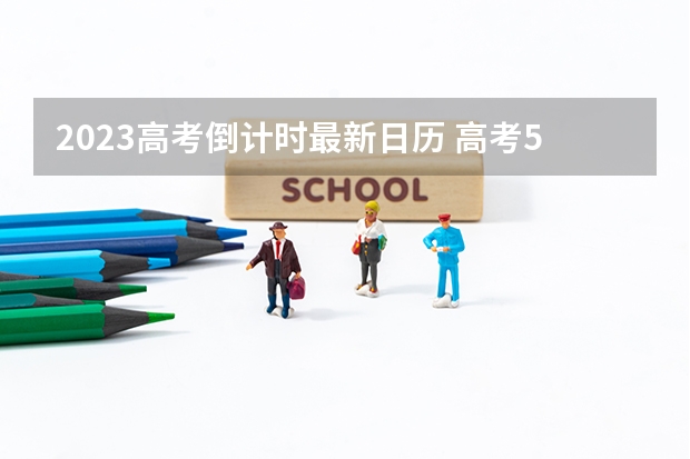 2023高考倒计时最新日历 高考500分能上一本吗