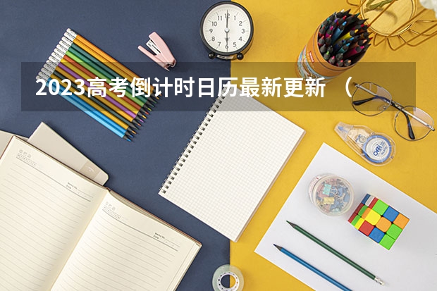 2023高考倒计时日历最新更新 （2023年考生参考）