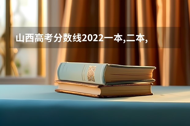 山西高考分数线2022一本,二本,专科一览表 2022上海高考985和211大学录取率是多少