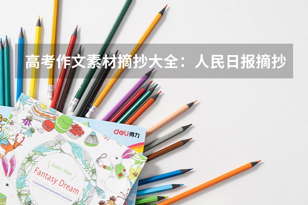 高考作文素材摘抄大全：人民日报摘抄（高中作文素材） 2022上海高考985和211大学录取率是多少