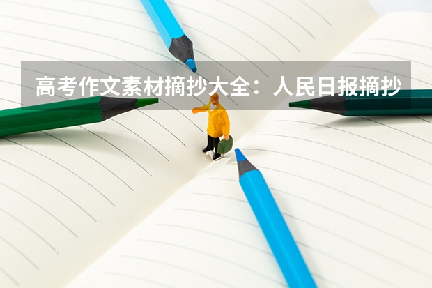 高考作文素材摘抄大全：人民日报摘抄（高中作文素材） 广东金融学院2022年录取分数线是多少