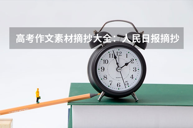 高考作文素材摘抄大全：人民日报摘抄（高中作文素材） 天津近三年高考分数线