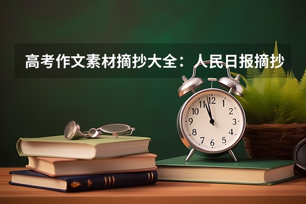 高考作文素材摘抄大全：人民日报摘抄（高中作文素材） 复读生与应届生高考录取有区别吗
