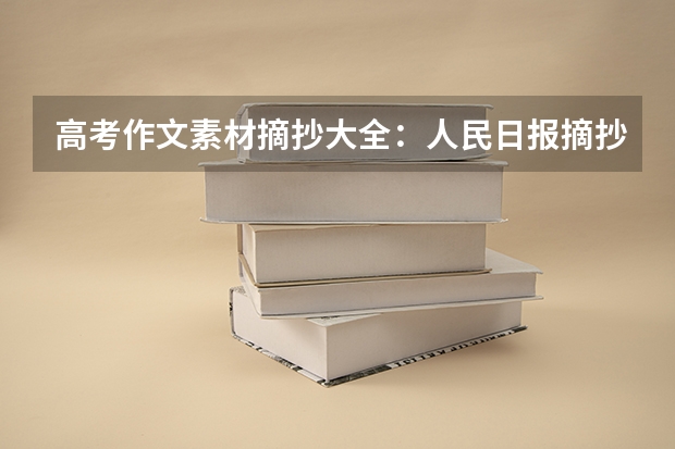 高考作文素材摘抄大全：人民日报摘抄（高中作文素材） 福建高考573分有可能上的大学有哪些