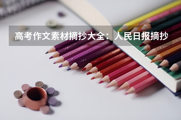 高考作文素材摘抄大全：人民日报摘抄（高中作文素材） 福建文理科分数线（2022历年）