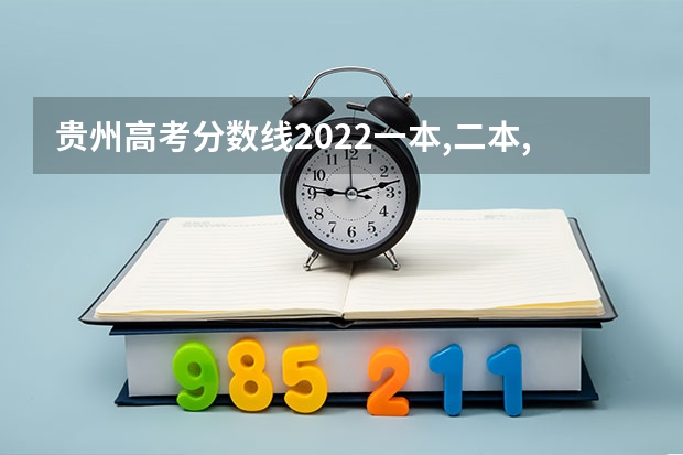 贵州高考分数线2022一本,二本,专科一览表 2023湖南新高考赋分规则