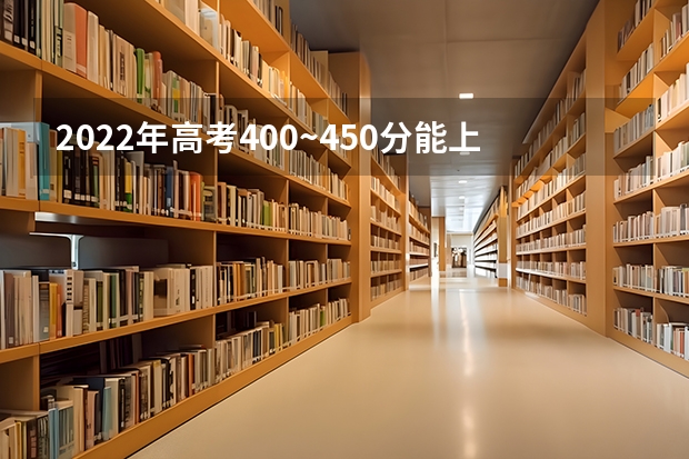 2022年高考400~450分能上哪所大学 贵州高考分数线2022一本,二本,专科一览表