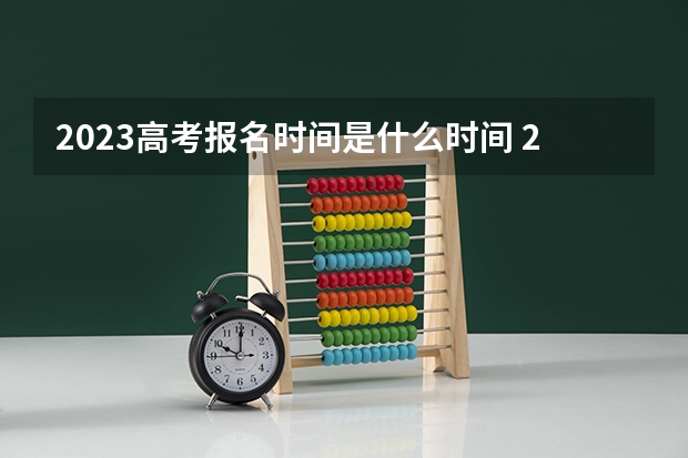 2023高考报名时间是什么时间 2022年高考400~450分能上哪所大学