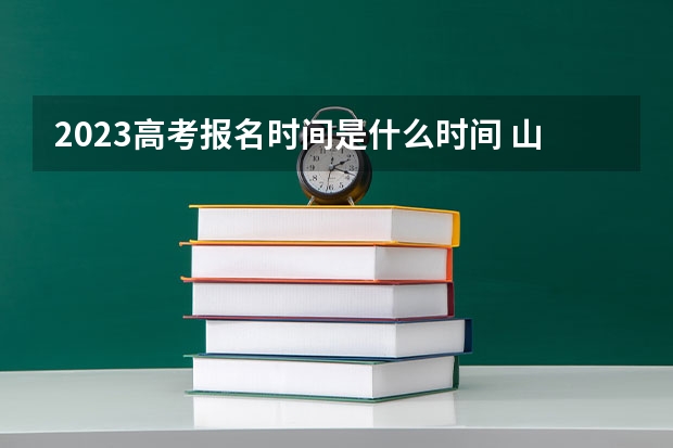 2023高考报名时间是什么时间 山西高考分数线2022一本,二本,专科一览表