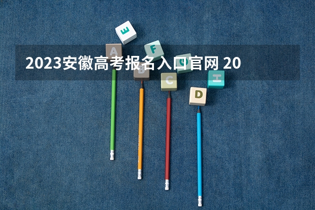 2023安徽高考报名入口官网 2023高考潍坊科技学院要多少分录取