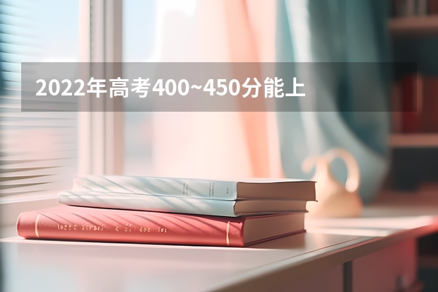 2022年高考400~450分能上哪所大学 2023高考倒计时最新日历