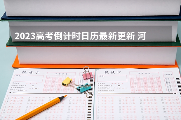 2023高考倒计时日历最新更新 河北农业大学现代科技学院2022年录取分数线是多少