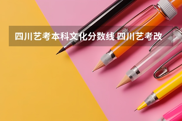 四川艺考本科文化分数线 四川艺考改革2024年文化课的要求