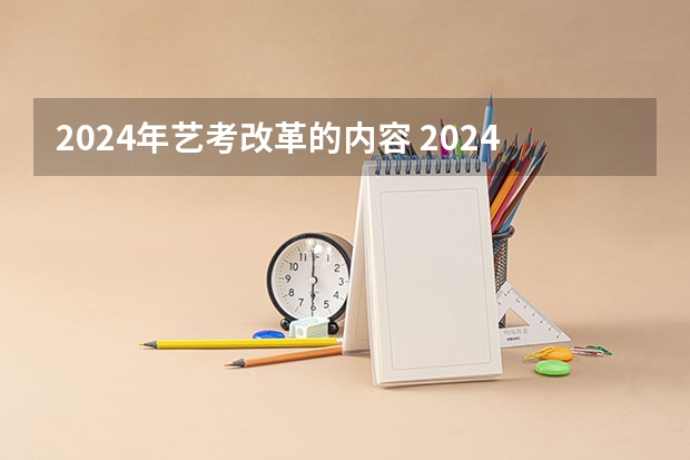 2024年艺考改革的内容 2024取消艺考生高考政策