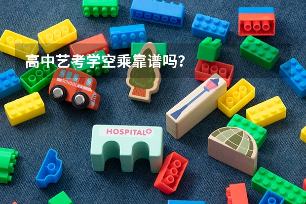 高中艺考学空乘靠谱吗？