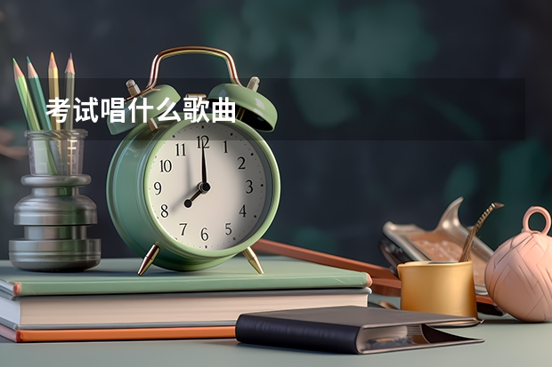 考试唱什么歌曲