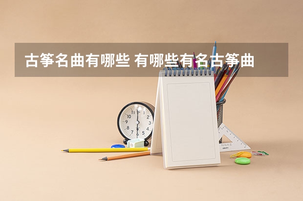 古筝名曲有哪些 有哪些有名古筝曲