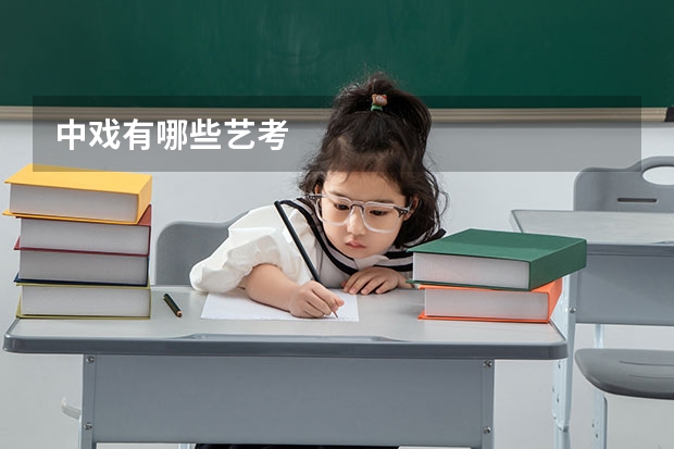 中戏有哪些艺考