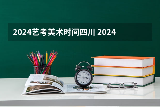 2024艺考美术时间四川 2024四川美术联考地点