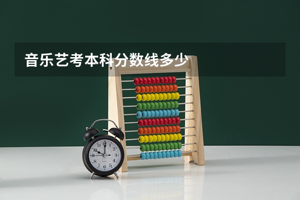 音乐艺考本科分数线多少