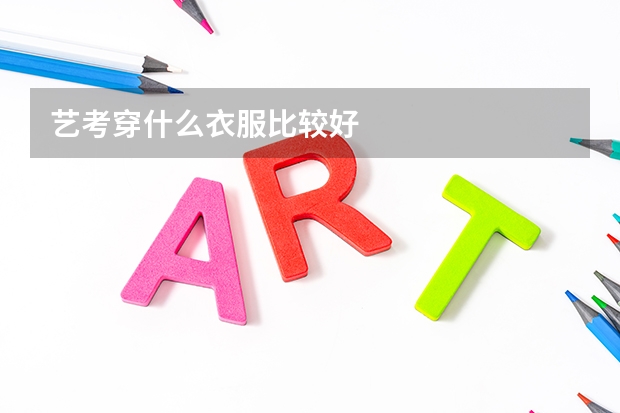艺考穿什么衣服比较好