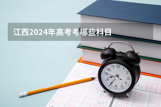 江西2024年高考考哪些科目