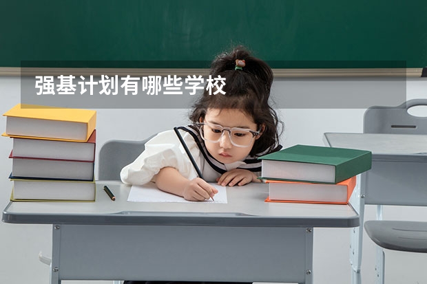 强基计划有哪些学校